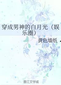 娱乐吃瓜酱白月光